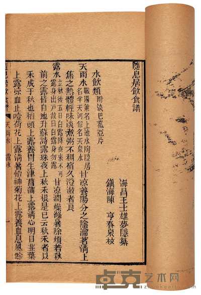 清·王士雄撰 随息居饮食谱不分卷 